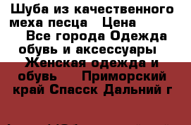 Шуба из качественного меха песца › Цена ­ 17 500 - Все города Одежда, обувь и аксессуары » Женская одежда и обувь   . Приморский край,Спасск-Дальний г.